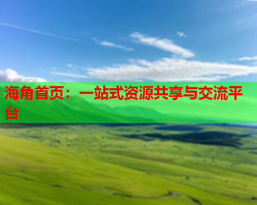 海角首页：一站式资源共享与交流平台