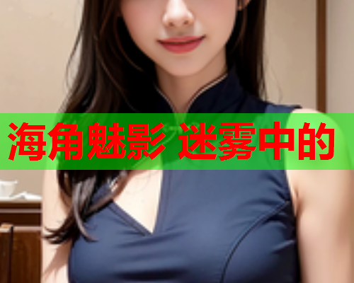海角魅影 迷雾中的