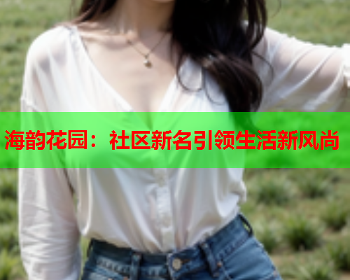 海韵花园：社区新名引领生活新风尚