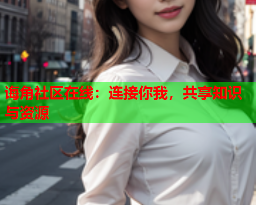 诲角社区在线：连接你我，共享知识与资源